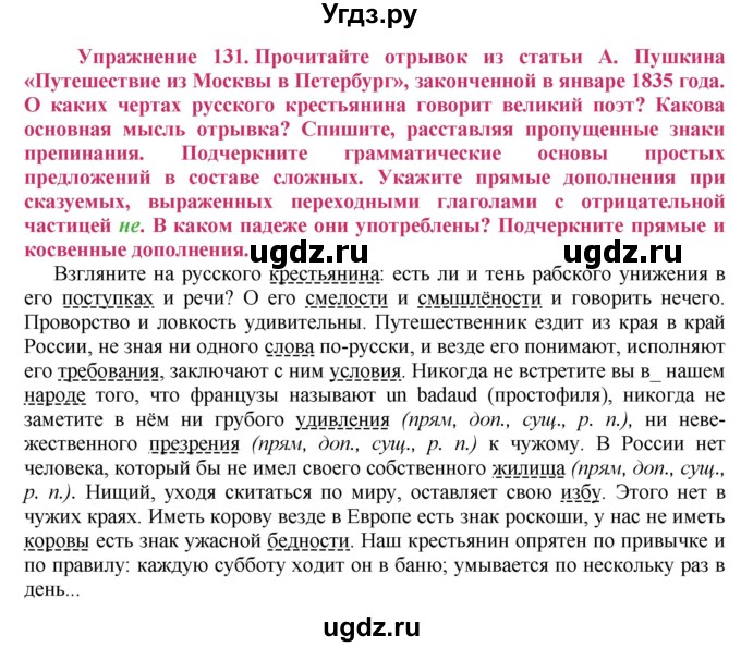 ГДЗ (Решебник №2) по русскому языку 8 класс Т.А. Ладыженская / упражнение номер / 131
