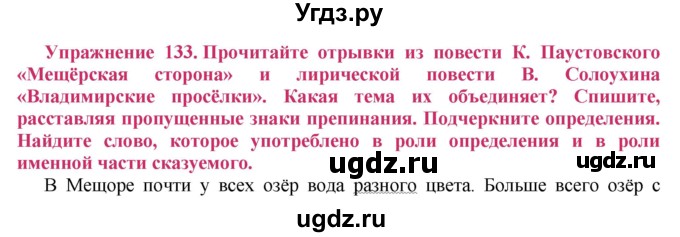ГДЗ (Решебник №2) по русскому языку 8 класс Т.А. Ладыженская / упражнение номер / 133