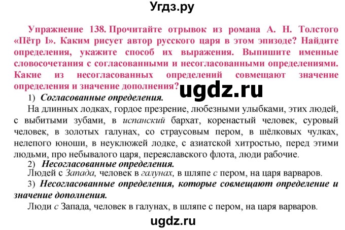 ГДЗ (Решебник №2) по русскому языку 8 класс Т.А. Ладыженская / упражнение номер / 138