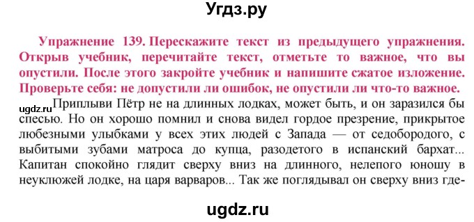 ГДЗ (Решебник №2) по русскому языку 8 класс Т.А. Ладыженская / упражнение номер / 139