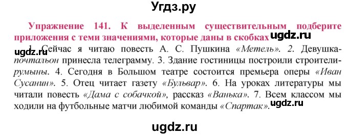 ГДЗ (Решебник №2) по русскому языку 8 класс Т.А. Ладыженская / упражнение номер / 141
