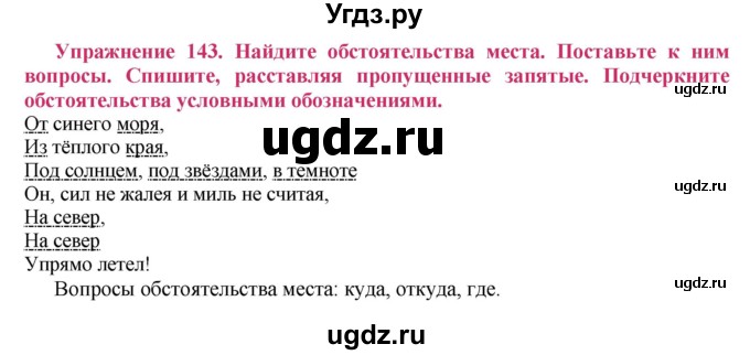 ГДЗ (Решебник №2) по русскому языку 8 класс Т.А. Ладыженская / упражнение номер / 143