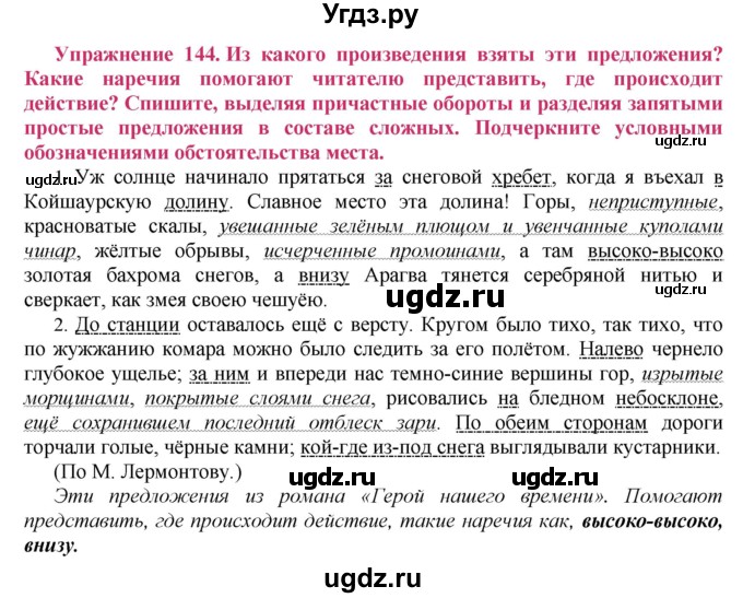 ГДЗ (Решебник №2) по русскому языку 8 класс Т.А. Ладыженская / упражнение номер / 144