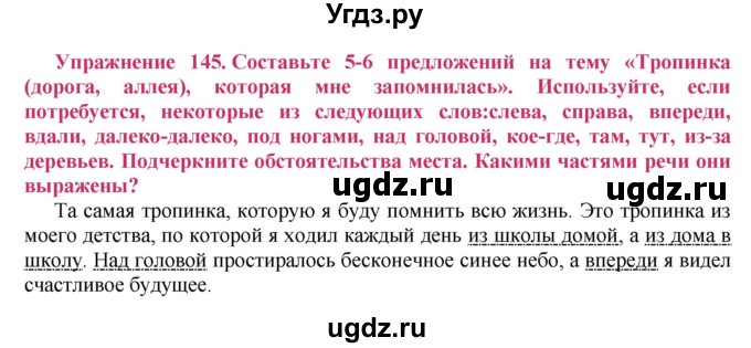 ГДЗ (Решебник №2) по русскому языку 8 класс Т.А. Ладыженская / упражнение номер / 145