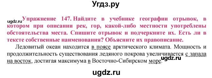 ГДЗ (Решебник №2) по русскому языку 8 класс Т.А. Ладыженская / упражнение номер / 147