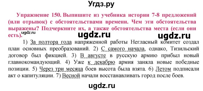 ГДЗ (Решебник №2) по русскому языку 8 класс Т.А. Ладыженская / упражнение номер / 150