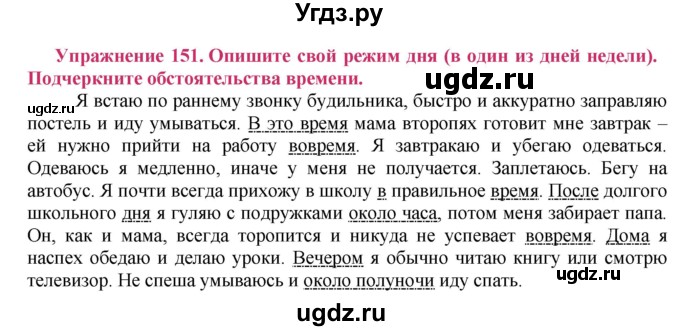 ГДЗ (Решебник №2) по русскому языку 8 класс Т.А. Ладыженская / упражнение номер / 151