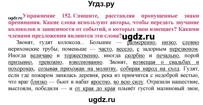 ГДЗ (Решебник №2) по русскому языку 8 класс Т.А. Ладыженская / упражнение номер / 152