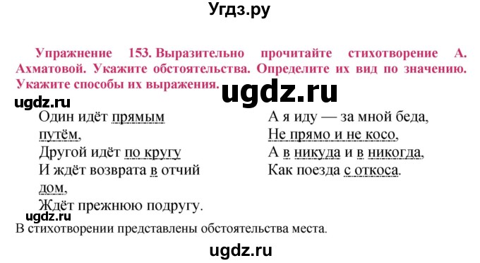 ГДЗ (Решебник №2) по русскому языку 8 класс Т.А. Ладыженская / упражнение номер / 153