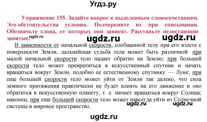 ГДЗ (Решебник №2) по русскому языку 8 класс Т.А. Ладыженская / упражнение номер / 155
