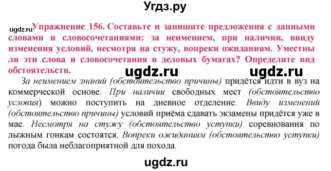 ГДЗ (Решебник №2) по русскому языку 8 класс Т.А. Ладыженская / упражнение номер / 156