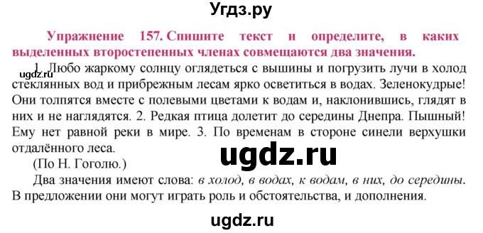 ГДЗ (Решебник №2) по русскому языку 8 класс Т.А. Ладыженская / упражнение номер / 157