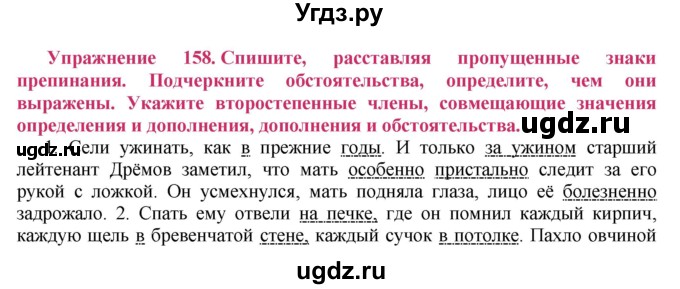 ГДЗ (Решебник №2) по русскому языку 8 класс Т.А. Ладыженская / упражнение номер / 158