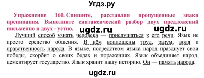 ГДЗ (Решебник №2) по русскому языку 8 класс Т.А. Ладыженская / упражнение номер / 160