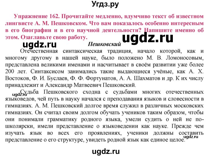 ГДЗ (Решебник №2) по русскому языку 8 класс Т.А. Ладыженская / упражнение номер / 162