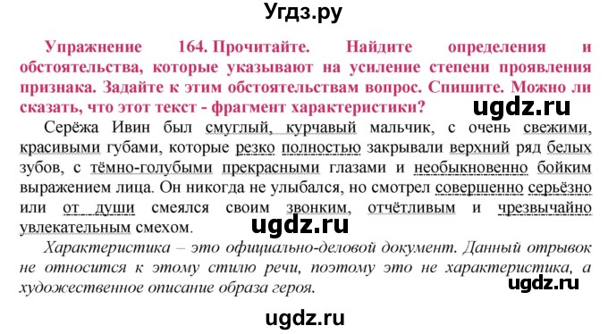 ГДЗ (Решебник №2) по русскому языку 8 класс Т.А. Ладыженская / упражнение номер / 164