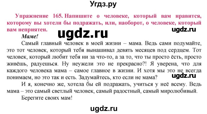 ГДЗ (Решебник №2) по русскому языку 8 класс Т.А. Ладыженская / упражнение номер / 165