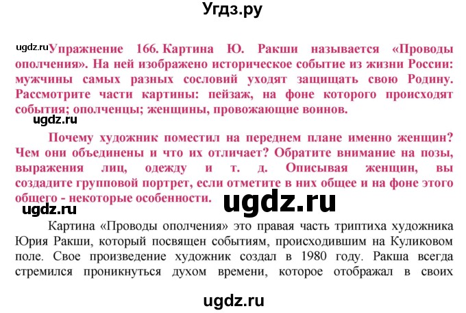 ГДЗ (Решебник №2) по русскому языку 8 класс Т.А. Ладыженская / упражнение номер / 166
