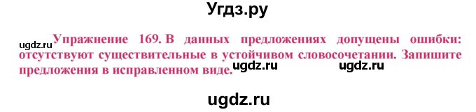 ГДЗ (Решебник №2) по русскому языку 8 класс Т.А. Ладыженская / упражнение номер / 169