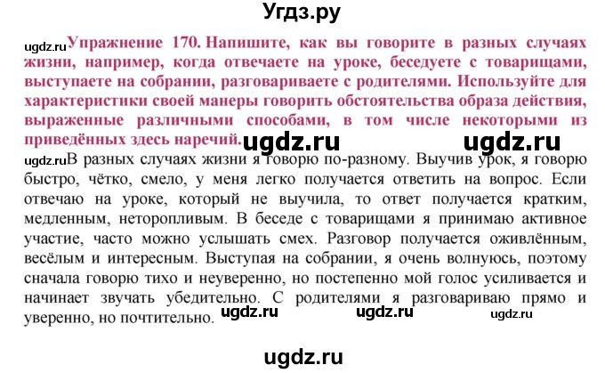 ГДЗ (Решебник №2) по русскому языку 8 класс Т.А. Ладыженская / упражнение номер / 170