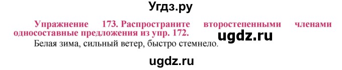 ГДЗ (Решебник №2) по русскому языку 8 класс Т.А. Ладыженская / упражнение номер / 173