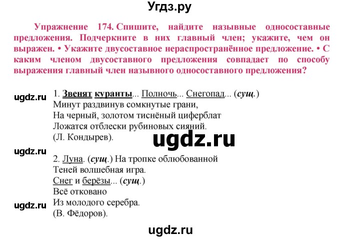 ГДЗ (Решебник №2) по русскому языку 8 класс Т.А. Ладыженская / упражнение номер / 174