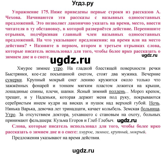 ГДЗ (Решебник №2) по русскому языку 8 класс Т.А. Ладыженская / упражнение номер / 175