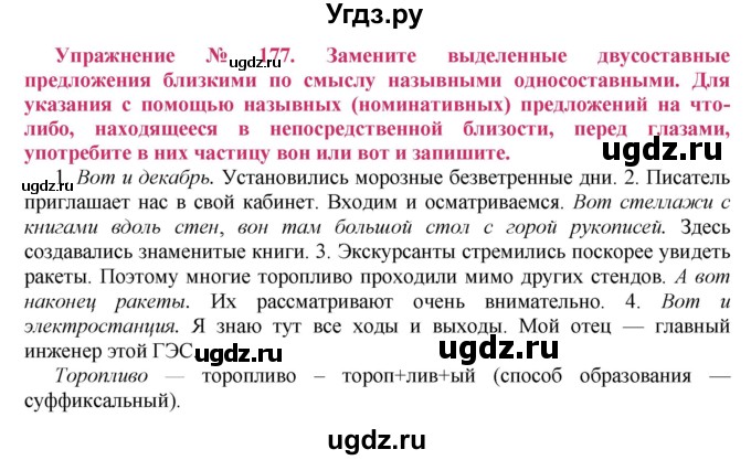 ГДЗ (Решебник №2) по русскому языку 8 класс Т.А. Ладыженская / упражнение номер / 177