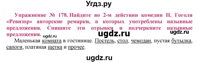 ГДЗ (Решебник №2) по русскому языку 8 класс Т.А. Ладыженская / упражнение номер / 178