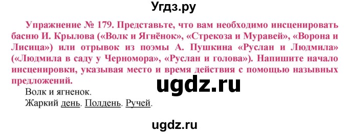 ГДЗ (Решебник №2) по русскому языку 8 класс Т.А. Ладыженская / упражнение номер / 179