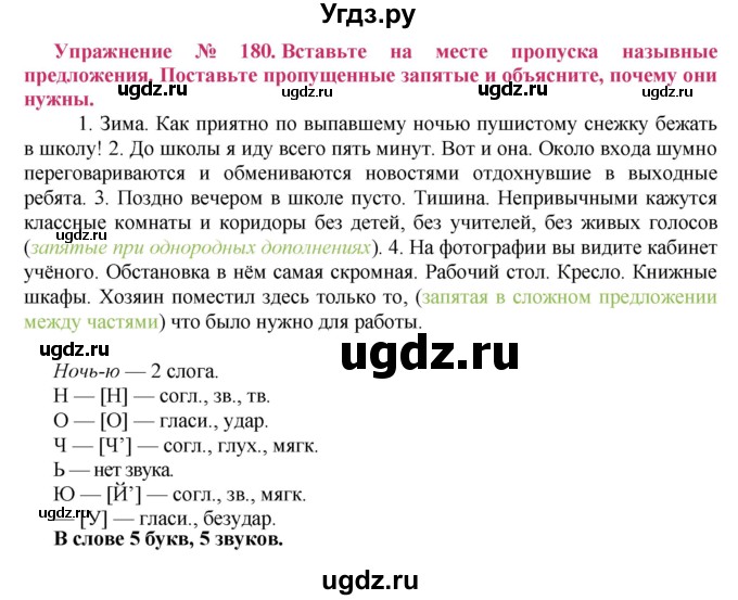 ГДЗ (Решебник №2) по русскому языку 8 класс Т.А. Ладыженская / упражнение номер / 180