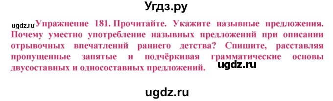 ГДЗ (Решебник №2) по русскому языку 8 класс Т.А. Ладыженская / упражнение номер / 181