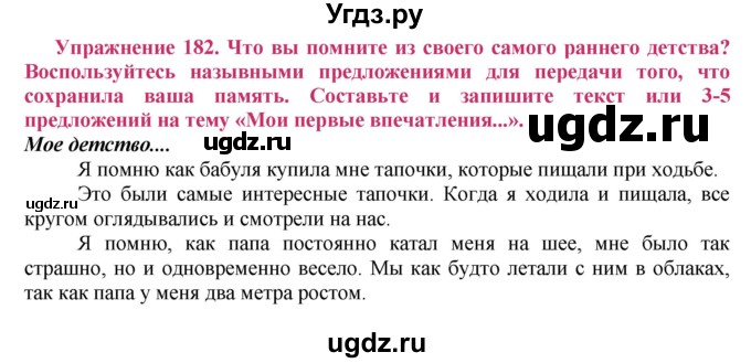 ГДЗ (Решебник №2) по русскому языку 8 класс Т.А. Ладыженская / упражнение номер / 182