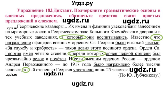 ГДЗ (Решебник №2) по русскому языку 8 класс Т.А. Ладыженская / упражнение номер / 183