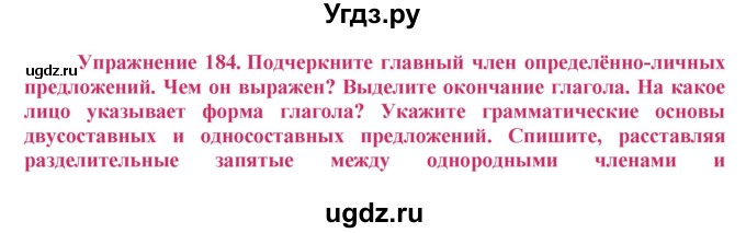 ГДЗ (Решебник №2) по русскому языку 8 класс Т.А. Ладыженская / упражнение номер / 184