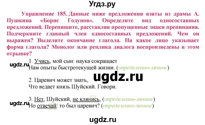 ГДЗ (Решебник №2) по русскому языку 8 класс Т.А. Ладыженская / упражнение номер / 185