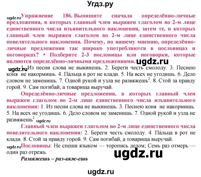 ГДЗ (Решебник №2) по русскому языку 8 класс Т.А. Ладыженская / упражнение номер / 186