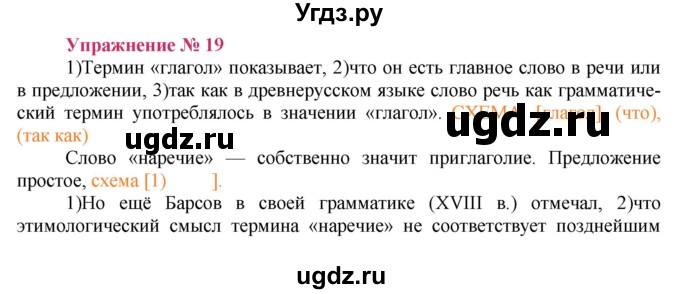 ГДЗ (Решебник №2) по русскому языку 8 класс Т.А. Ладыженская / упражнение номер / 19