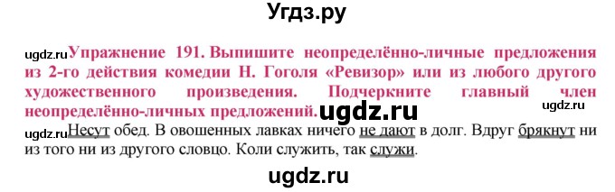 ГДЗ (Решебник №2) по русскому языку 8 класс Т.А. Ладыженская / упражнение номер / 191