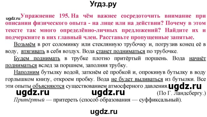 ГДЗ (Решебник №2) по русскому языку 8 класс Т.А. Ладыженская / упражнение номер / 195
