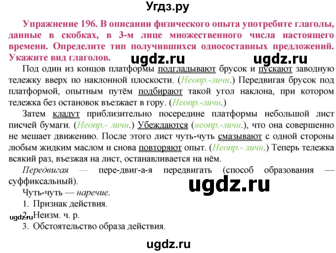 ГДЗ (Решебник №2) по русскому языку 8 класс Т.А. Ладыженская / упражнение номер / 196