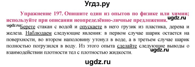 ГДЗ (Решебник №2) по русскому языку 8 класс Т.А. Ладыженская / упражнение номер / 197