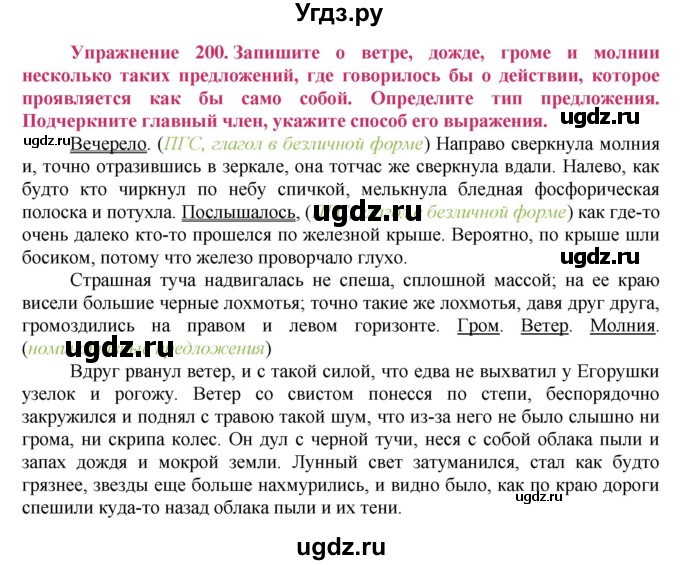 ГДЗ (Решебник №2) по русскому языку 8 класс Т.А. Ладыженская / упражнение номер / 200