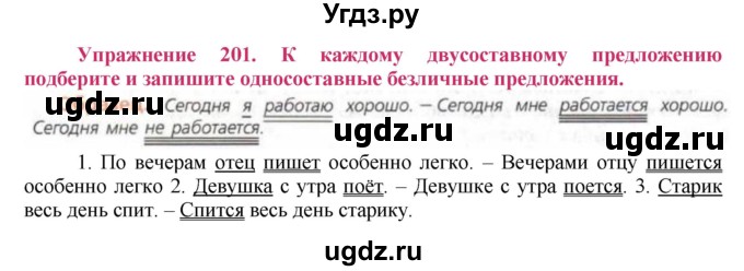 ГДЗ (Решебник №2) по русскому языку 8 класс Т.А. Ладыженская / упражнение номер / 201