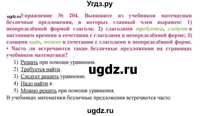 ГДЗ (Решебник №2) по русскому языку 8 класс Т.А. Ладыженская / упражнение номер / 204