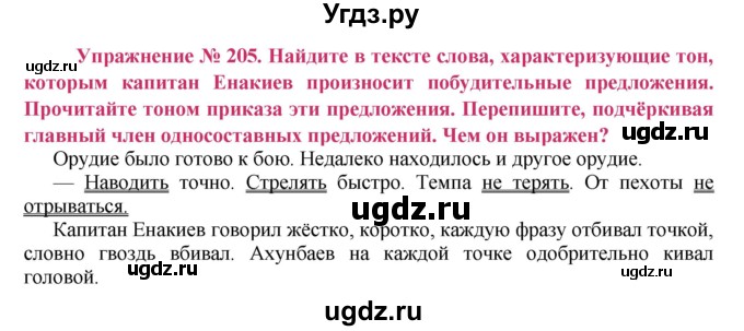 ГДЗ (Решебник №2) по русскому языку 8 класс Т.А. Ладыженская / упражнение номер / 205