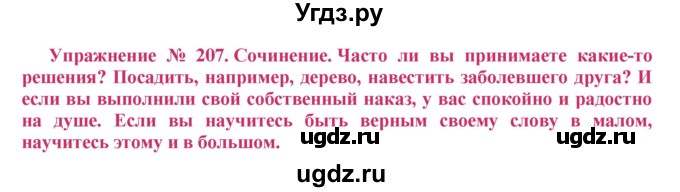 ГДЗ (Решебник №2) по русскому языку 8 класс Т.А. Ладыженская / упражнение номер / 207