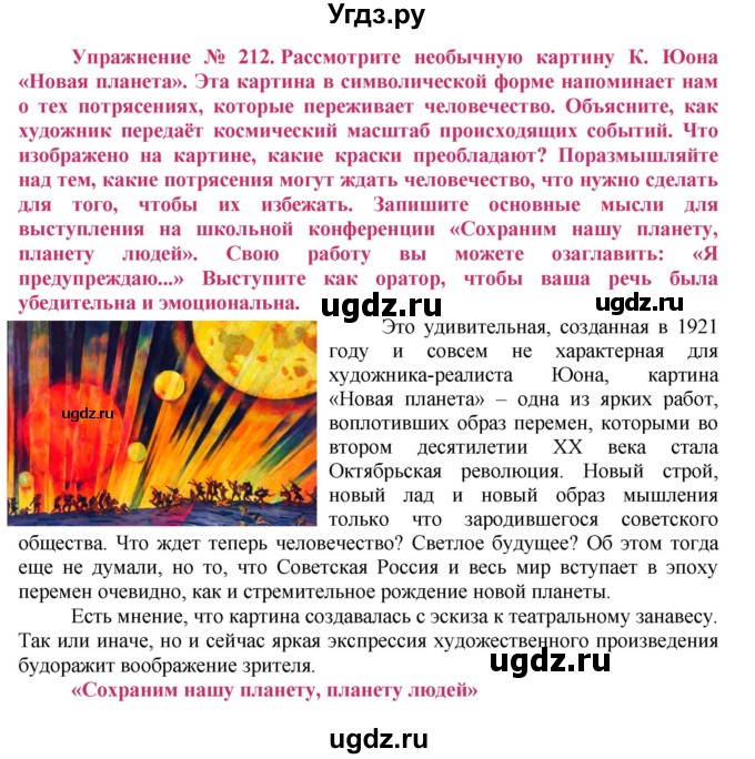 ГДЗ (Решебник №2) по русскому языку 8 класс Т.А. Ладыженская / упражнение номер / 212