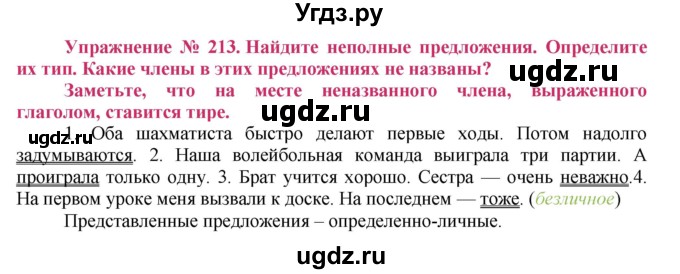 ГДЗ (Решебник №2) по русскому языку 8 класс Т.А. Ладыженская / упражнение номер / 213
