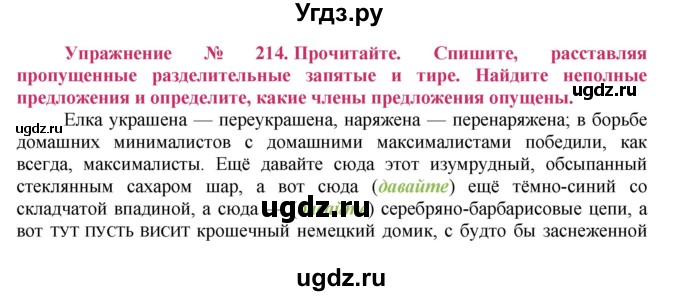 ГДЗ (Решебник №2) по русскому языку 8 класс Т.А. Ладыженская / упражнение номер / 214